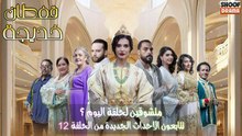 مسلسل قفطان خديجة : متشوقين لحلقة اليوم ؟ 😍​​🔥​ - تابعوا الاحداث الجديدة في الحلقة 12