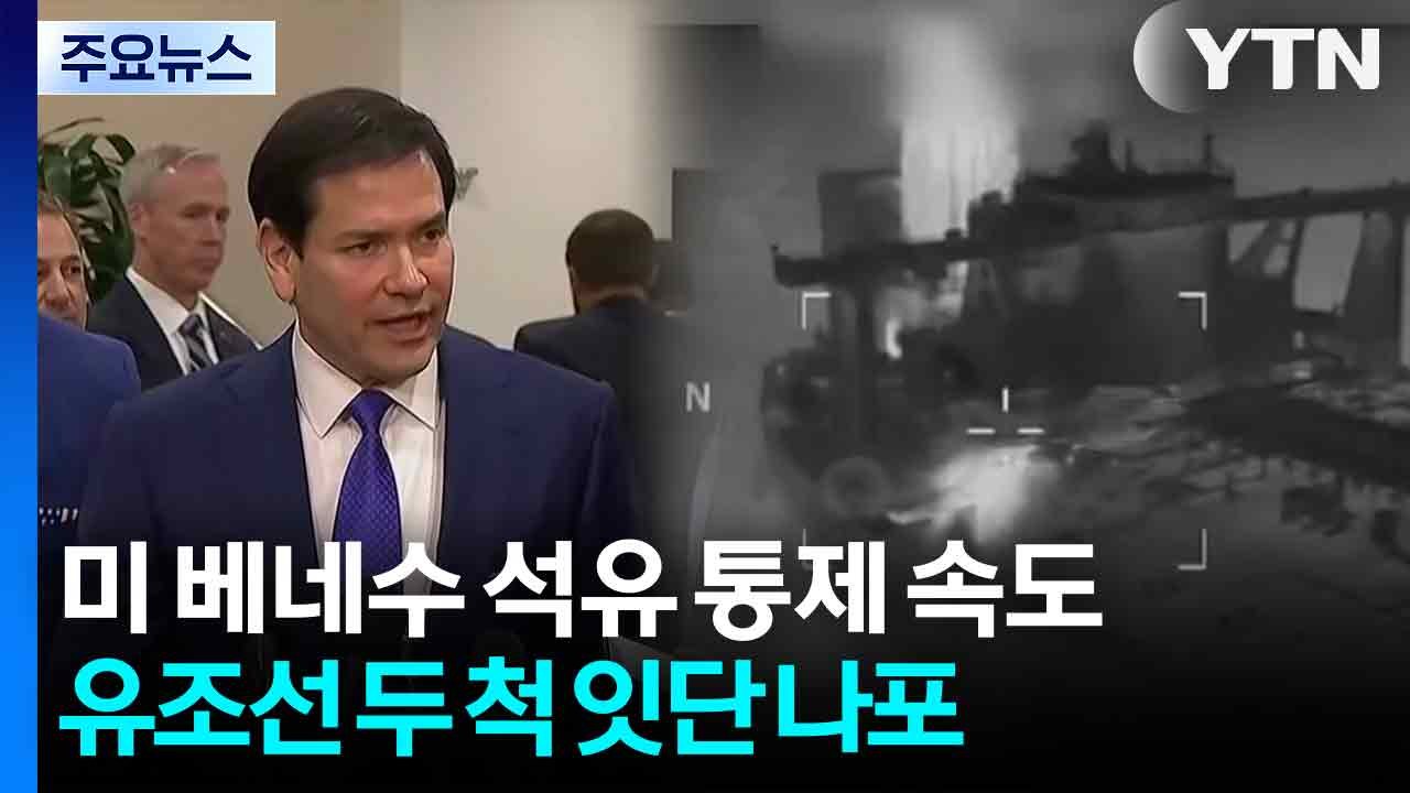 미, ’베네수 연계’ 유조선 잇단 나포..."미국이 베네수 원유 무기한 통제" / YTN