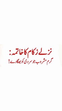 Nazla Zukam ka desi ilaj / Nazla Zukam ka Kahwa banane ka tarika