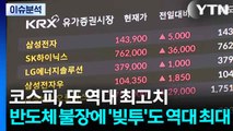 [스타트 경제] 코스피, 또 역대 최고치...반도체 불장에 ’빚투’도 역대 최대 / YTN