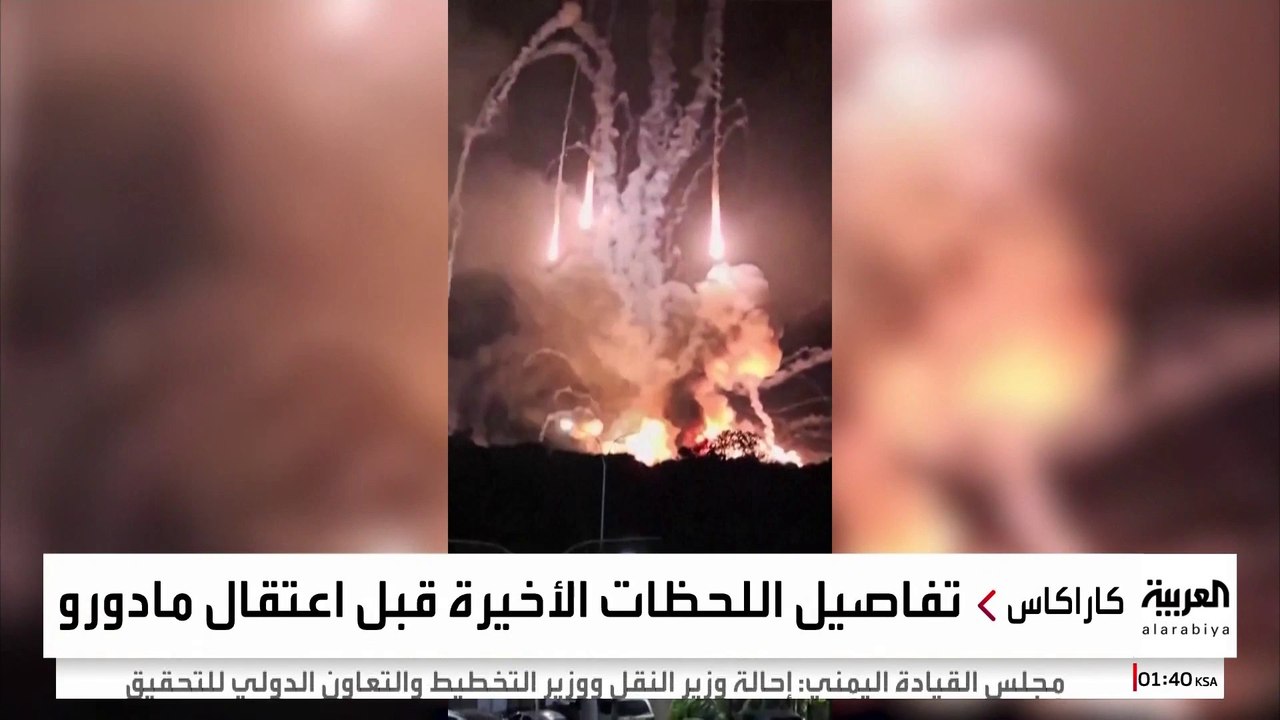 مسؤولون أميركيون يكشفون تفاصيل جديدة بشأن اعتقال مادورو وزوجته