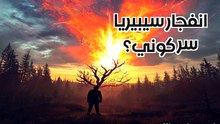 لغز تونغوسكا: الانفجار الذي عادل ألف قنبلة ذرية ولم يترك أثراً!