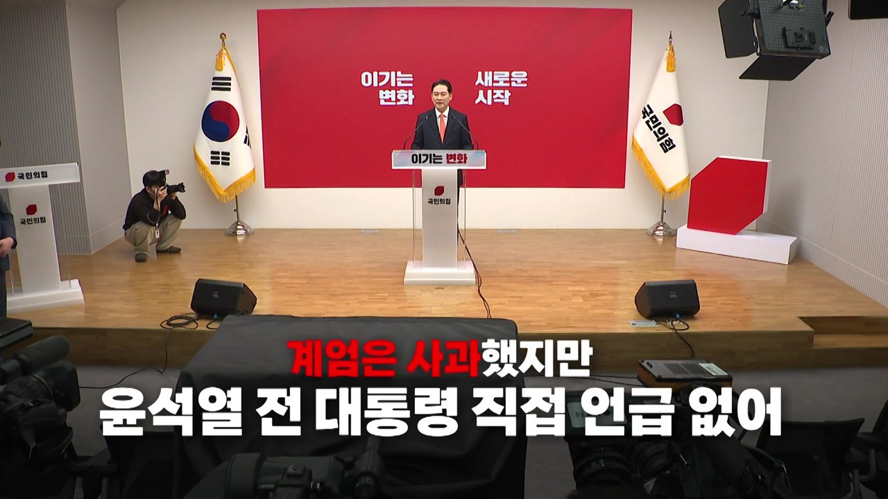 [영상] 고개 숙인 장동혁 대표...윤 전 대통령 언급은 없었다 / YTN