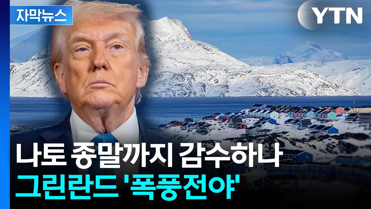 [자막뉴스] "미국, 그린란드 30분 안에 접수 가능"...아슬아슬 대치 / YTN