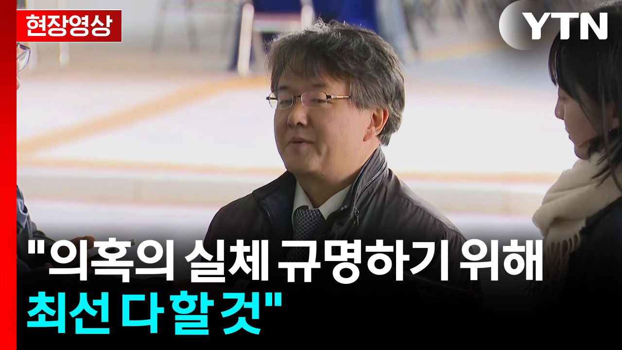 [현장영상+] 김태훈 "의혹 실체 규명하기 위해 최선 다 할 것" / YTN