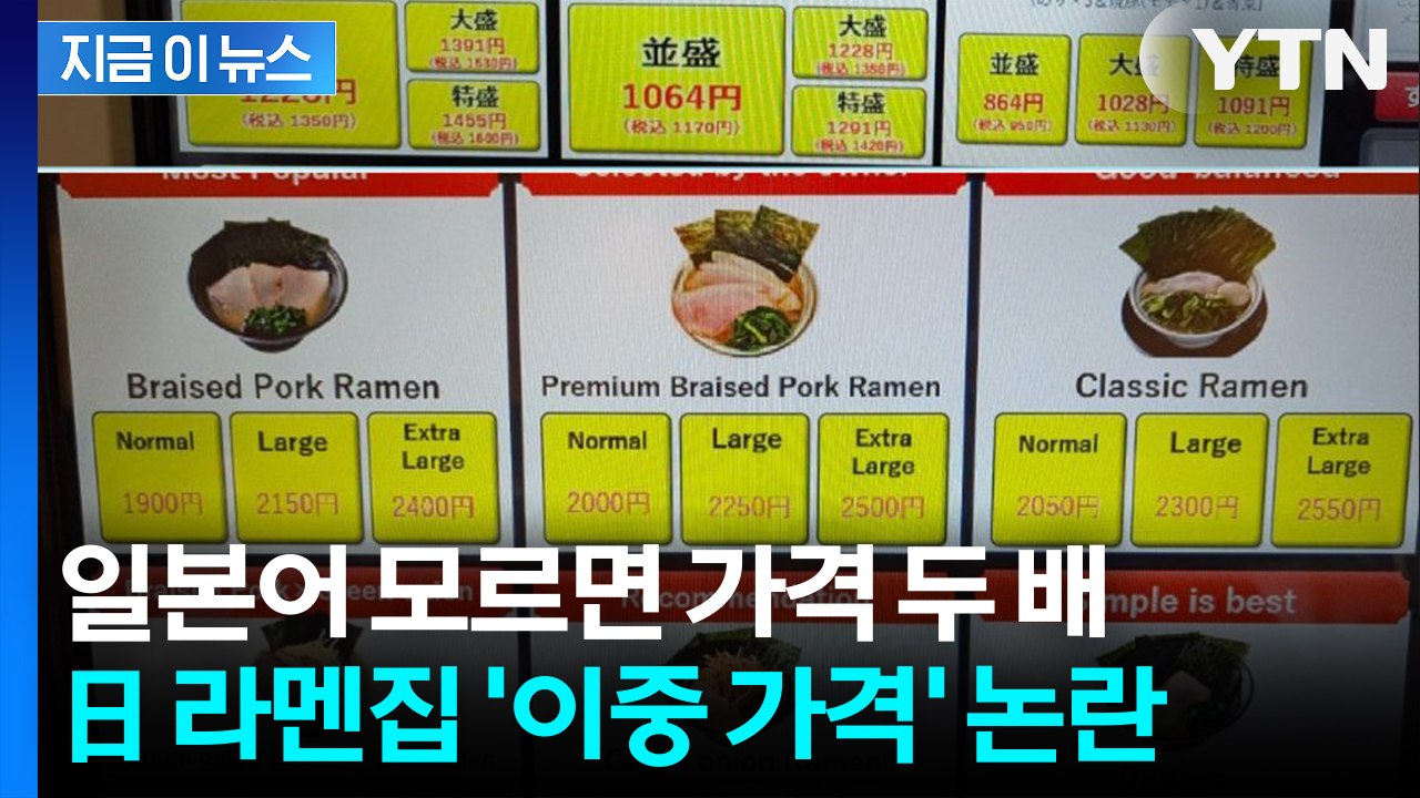일본어 모르면 가격 두 배... 日 라멘집 '이중 가격' 논란 [지금이뉴스] / YTN