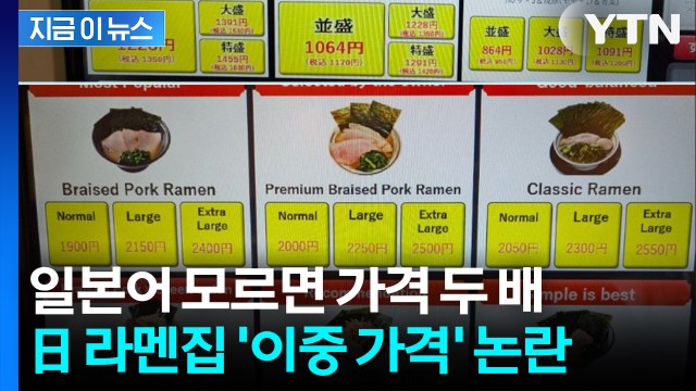 일본어 모르면 가격 두 배... 日 라멘집 '이중 가격' 논란 [지금이뉴스] / YTN