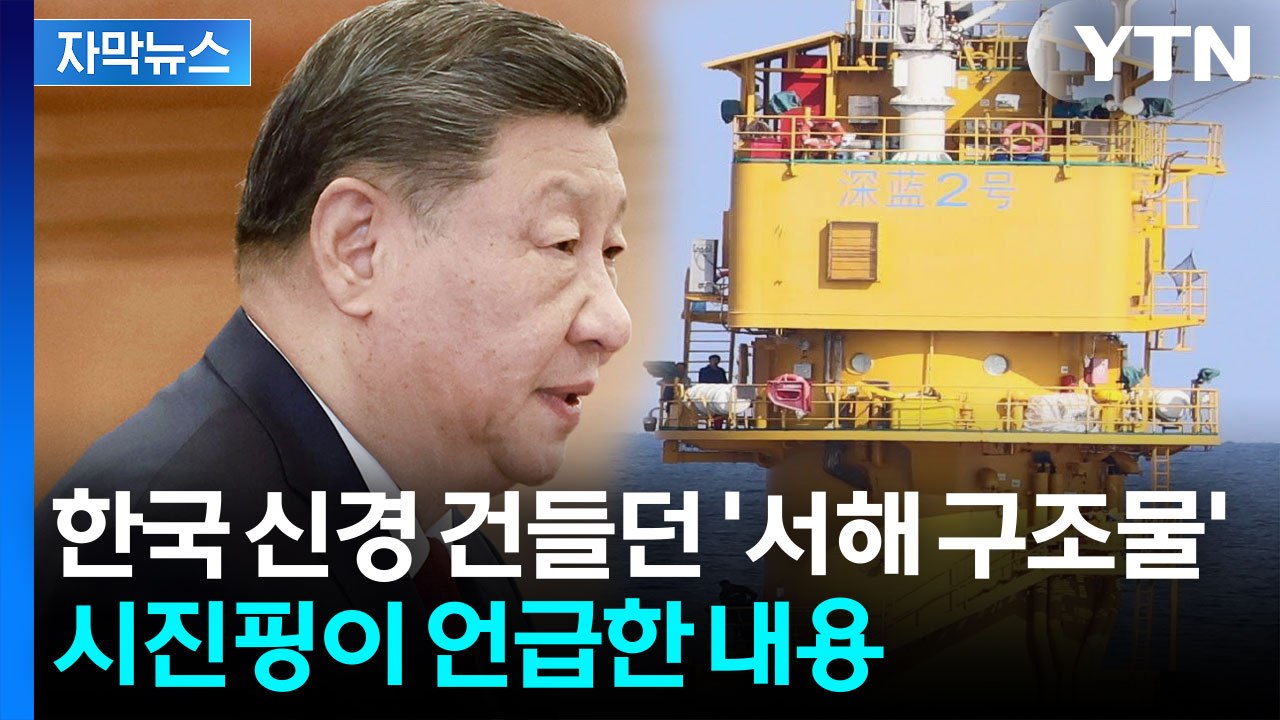 [자막뉴스] "깔끔하게 정리한다"...서해 구조물 실마리 찾나 / YTN