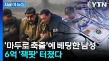 마두로 체포 며칠전에 '축출 베팅'...6억 '잭팟' 터뜨린 남성 [지금이뉴스] / YTN