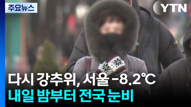 [날씨] 다시 강추위, 서울 -8.2℃...내일 밤부터 전국 눈비 / YTN