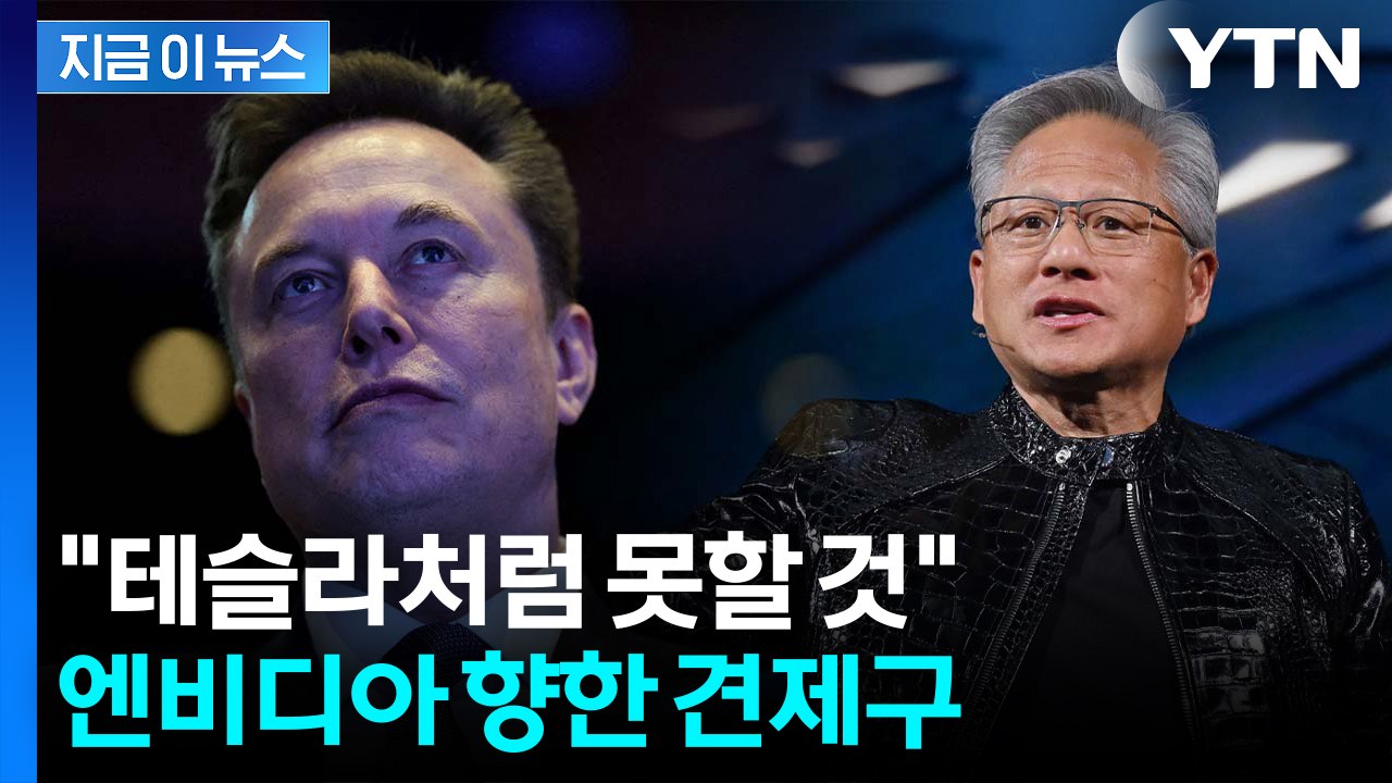 "5~6년 걸릴 것"...엔비디아 향해 견제구 던진 일론 머스크 [지금이뉴스] / YTN