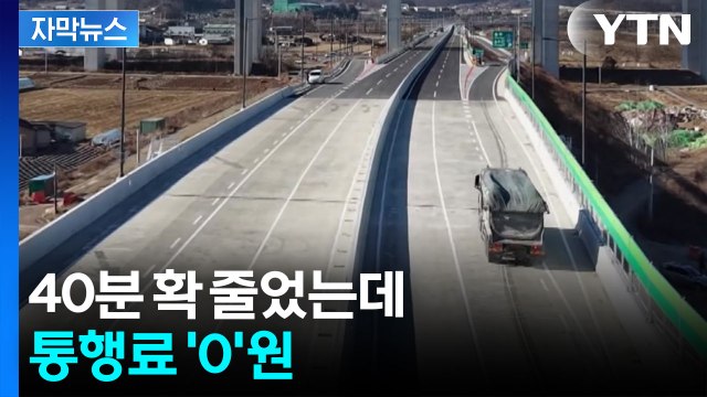 [자막뉴스] 청주∼제천 80분...충청내륙 고속화도로 전 구간 개통 / YTN