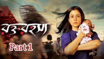 Rawkto Rawhoshyo Bengali Movie | Part 1 | Koyel Mallick | Rwitobroto Mukherjee | Basabdatta Chatterjee | Chandan Roy Sanyal | lily Chakraborty | Santilal Mukherjee | Sudipa Basu | Drama & Thriller Movie | Bengali Movie Creation |