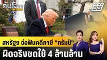 สหรัฐฯ จ่อฟันคดีภาษี "ทรัมป์" ผิดจริงชดใช้ 4 ล้านล้าน|ทันโลก EXPRESS | 8 ม.ค. 69
