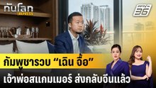 กัมพูชารวบ “เฉิน จื้อ” เจ้าพ่อสแกมเมอร์ ส่งกลับจีนแล้ว|ทันโลก EXPRESS | 8 ม.ค. 69
