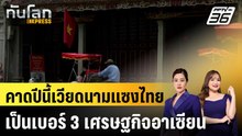 คาดปีนี้เวียดนามแซงไทย เป็นเบอร์ 3 เศรษฐกิจอาเซียน|ทันโลก EXPRESS | 8 ม.ค. 69