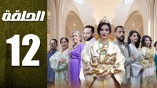 مسلسل قفطان خديجة الحلقة 12