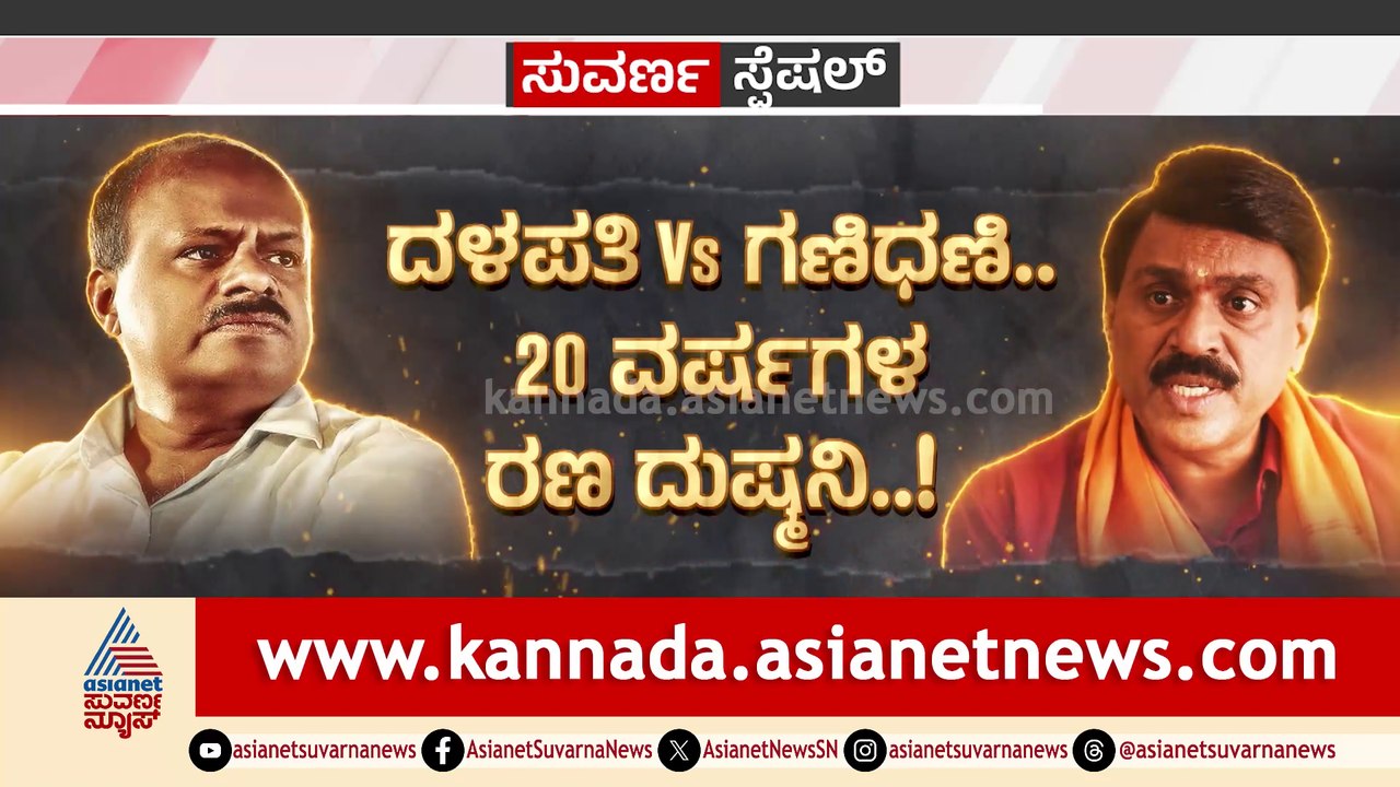 ದಳಪತಿ Vs ಗಣಿಧಣಿ.. 20 ವರ್ಷಗಳ ರಣ ದುಷ್ಮನಿ..!   ಒಂದು ಬುಲೆಟ್.. ಒಂದು ಮರ್ಡರ್​.. ಒಂದಾದ ವೈರಿಗಳು..!