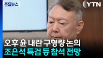 내란 특검, 오늘 한자리에...윤석열 구형량 논의 / YTN