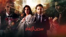 مسلسل سجين الإيهام الحلقة 2 مدبلج
