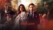 مسلسل سجين الإيهام الحلقة 3 مدبلج