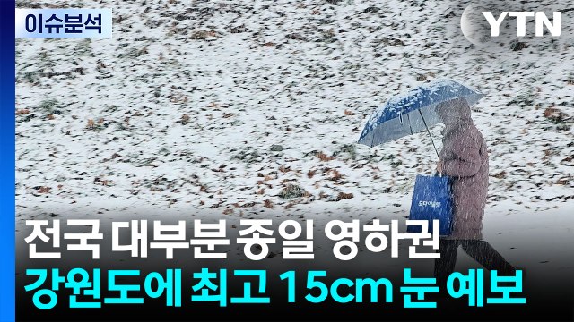 [날씨] 다시 강추위, 서울 -8.2℃...내일 밤부터 전국 눈비 / YTN