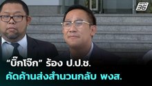 “บิ๊กโจ๊ก” ร้องป.ป.ช.คัดค้านส่งสำนวนกลับ พงส.หวั่นไม่ได้รับความเป็นธรรม|โชว์ข่าวเช้านี้ |8 ม.ค. 69