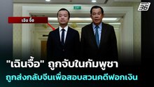 "เฉินจื้อ" ถูกจับในกัมพูชา ถูกส่งกลับจีนเพื่อสอบสวนคดีฟอกเงิน| โชว์ข่าวเช้านี้  |8 ม.ค. 69