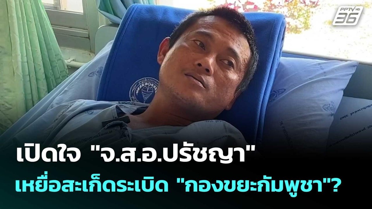 เปิดใจ "จ.ส.อ.ปรัชญา" เหยื่อสะเก็ดระเบิด "กองขย...