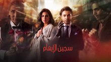 مسلسل سجين الإيهام الحلقة 6 مدبلج
