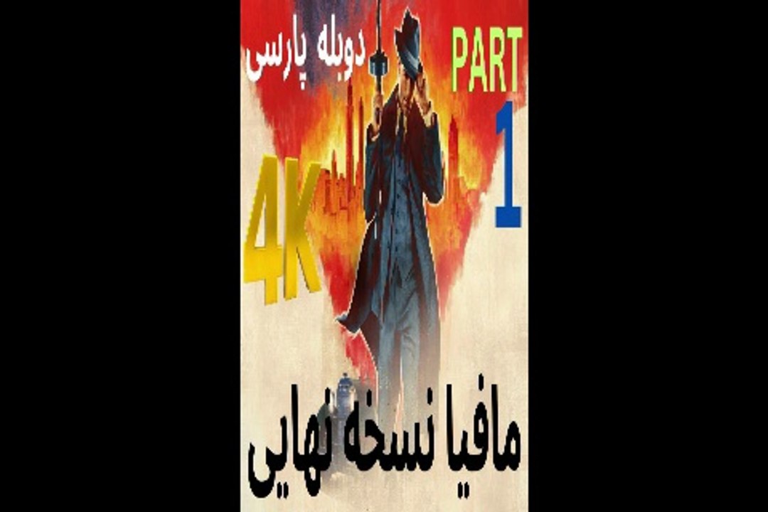 دوبله فارسی گیم بازی جدید اکشن شوتر MAFIA DEFINITIVE EDITION 😎