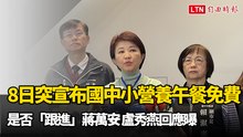 8日突宣布國中小營養午餐免費是否「跟進」蔣萬安 盧秀燕回應曝