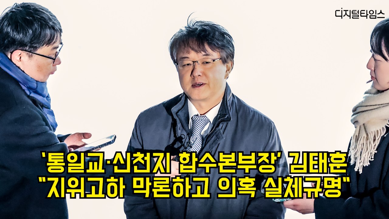 '통일교·신천지' 정교유착 합수본부장 김태훈 "지위고하 막론하고 의혹 실체규명" #김태훈 #정교유착 #통일교 #신천지