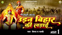 आल्हा Uran Bihar Ki Ladai आल्हा उड़ान बिहार की लड़ाई भाग 01 - भोजपुरी आल्हा गीत -विपद & पार्टी