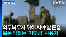 병사 위해 써야 할 돈이 간부에게...어처구니 없는 실태 [지금이뉴스]  / YTN