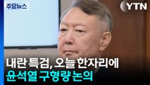 내란 특검, 오늘 한자리에...윤석열 구형량 논의 / YTN