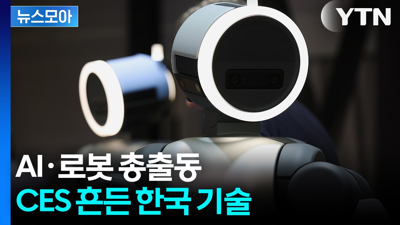 [뉴스모아] AI·로봇 앞세운 한국 기업들... CES에서 기술 경쟁력 입증 / YTN