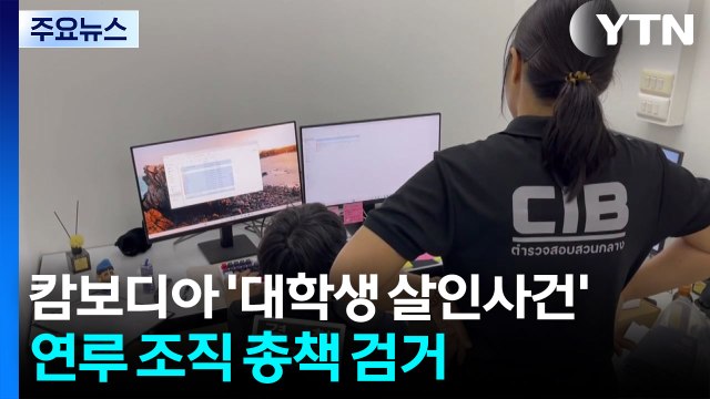 캄보디아 ’대학생 살인사건’ 연루 조직 총책 검거 / YTN