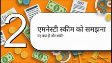 GST_एमनेस्टी_को_अनलॉक_करना