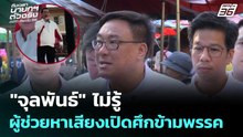 "จุลพันธ์" ไม่รู้ผู้ช่วยหาเสียงเปิดศึกข้ามพรรค | เที่ยงทันข่าว |  8 ม.ค. 69
