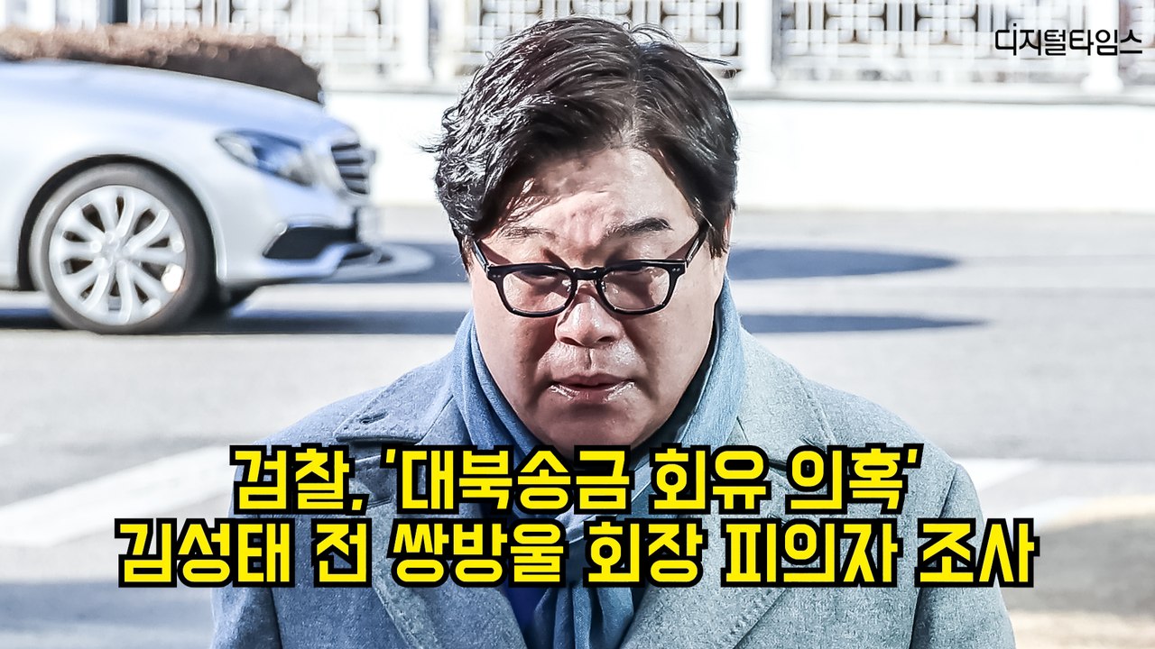 검찰, '대북송금 회유 의혹' 김성태 전 쌍방울 회장 피의자 조사