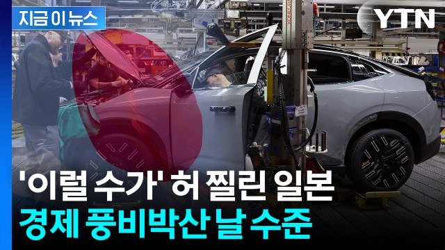 24조 원 손실 날 판 ...중국 보복의 칼에 일본 '아연실색' [지금이뉴스] / YTN