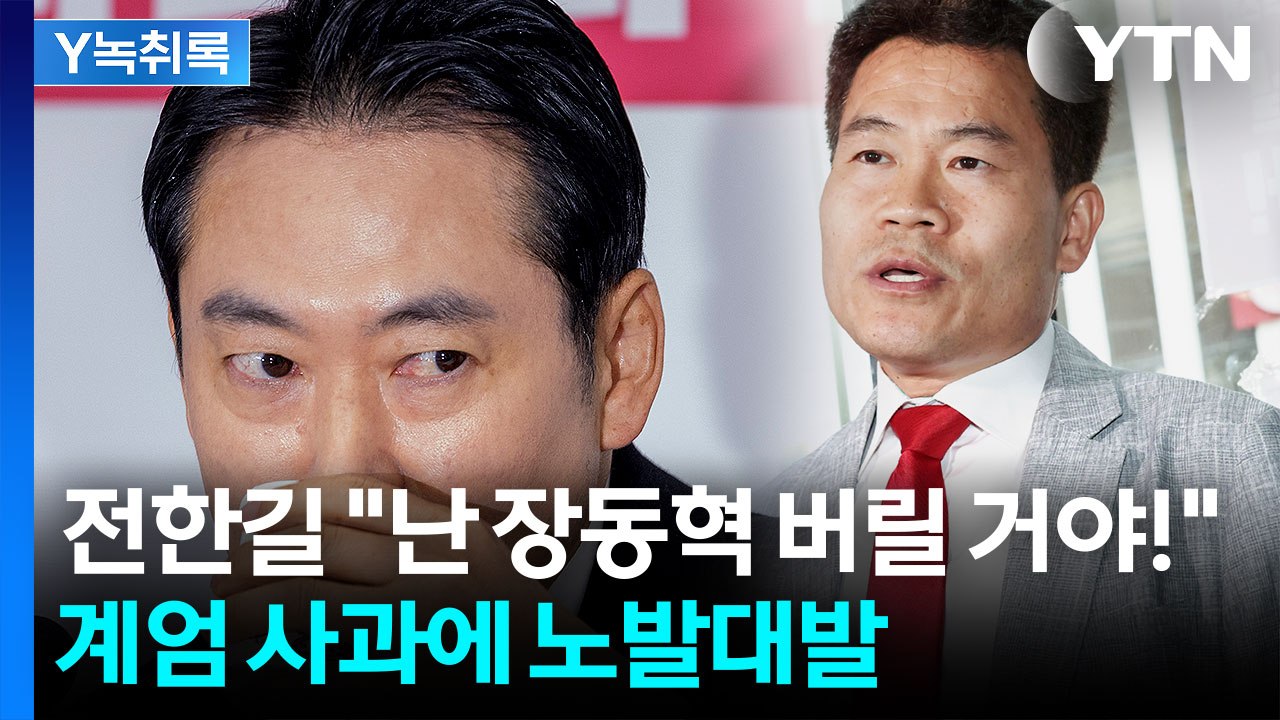 전한길 "장동혁, 윤 사형 부추기나"...실수했다 비판하며 노발대발 [Y녹취록] / YTN