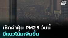 เช็กค่าฝุ่น PM2.5 วันนี้ มีแนวโน้มเพิ่มขึ้น | เที่ยงทันข่าว | 8 ม.ค. 69