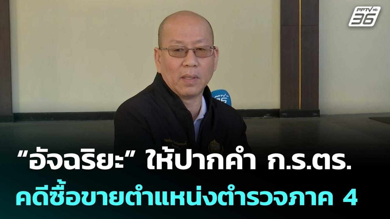 “อัจฉริยะ” ให้ปากคำ ก.ร.ตร. คดีซื้อขายตำแหน่งตำรวจภาค 4 | เที่ยงทันข่าว | 8 ม.ค. 69