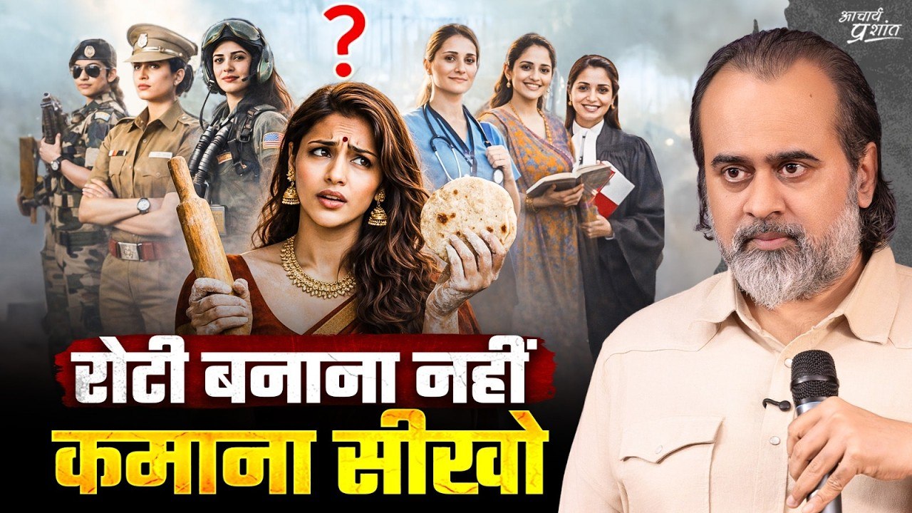 "कब तक दूसरों के सामने हाथ फैलाती रहोगी? || आचार्य प्रशांत "