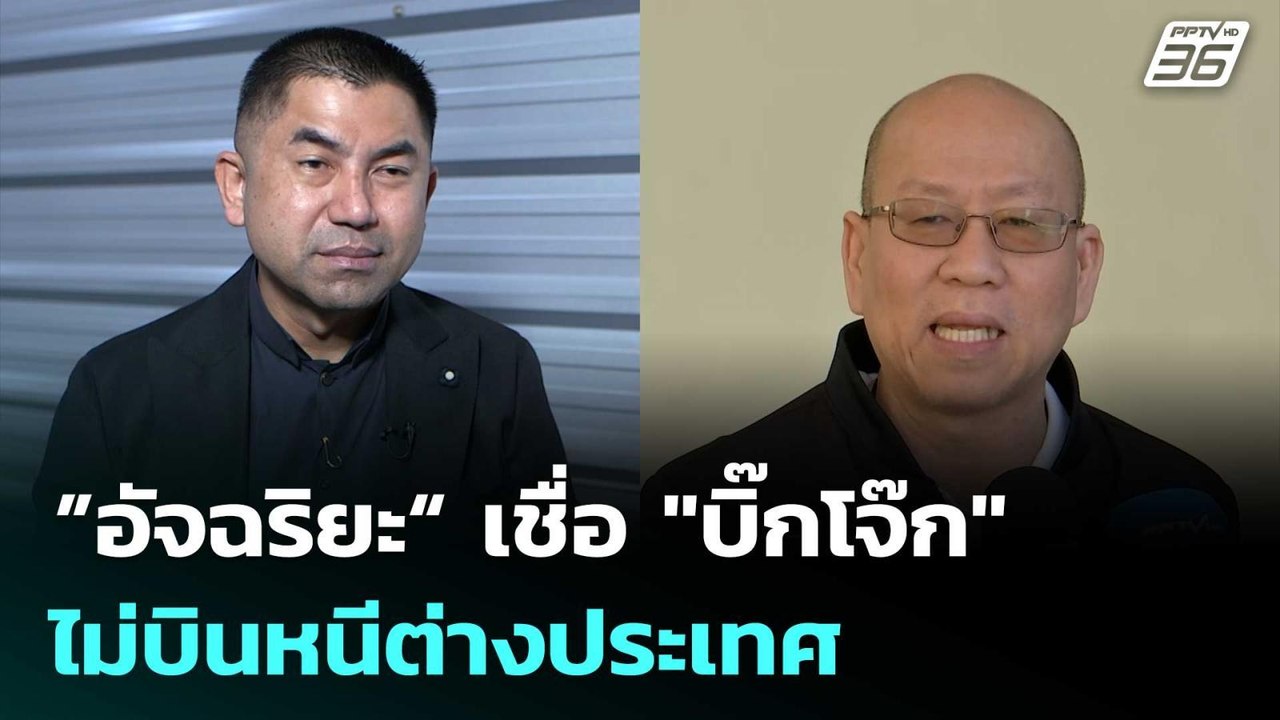 ”อัจฉริยะ“ เชื่อ "บิ๊กโจ๊ก" ไม่บินหนีต่างประเทศ...