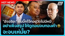 "อัจฉริยะ"ยันบิ๊กโจ๊กอยู่วัดไม่มีหนี อย่าเพิ่งสรุปให้ดูตอนจบทองคำ จะจบเห่มั้ย?| PPTV News