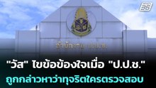 "วัส" ไขข้อข้องใจเมื่อ "ป.ป.ช." ถูกกล่าวหาว่าทุจริตใครตรวจสอบ | เที่ยงทันข่าว | 8 ม.ค. 69