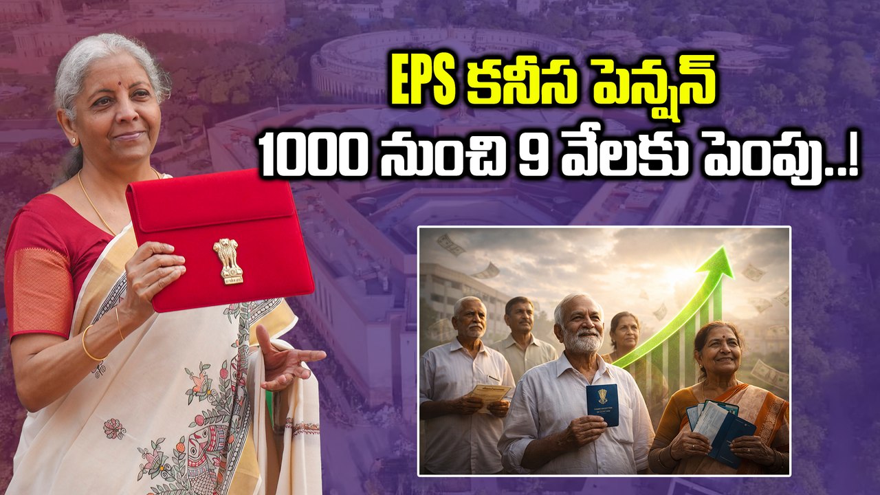 Budget 2026: కేంద్ర బడ్జెట్ పై ఆశలు పెట్టుకున్న రిటైర్డ్ ఉద్యోగులు..! | Oneindia Telugu